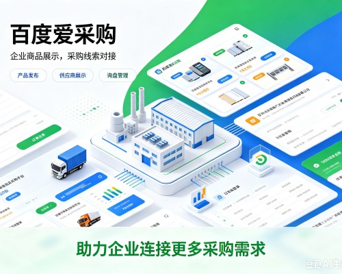 阆中百度爱采购